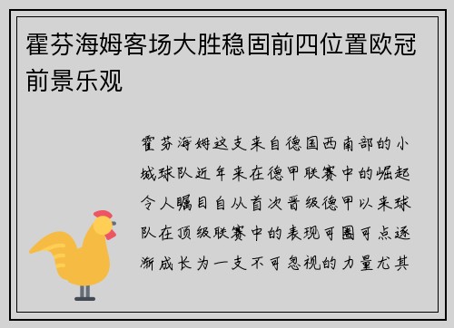 霍芬海姆客场大胜稳固前四位置欧冠前景乐观