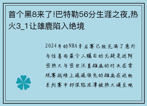 首个黑8来了!巴特勒56分生涯之夜,热火3_1让雄鹿陷入绝境