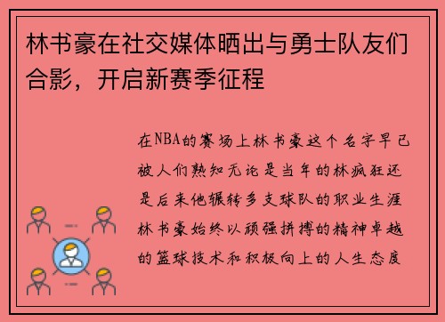 林书豪在社交媒体晒出与勇士队友们合影，开启新赛季征程