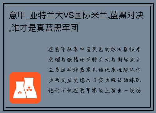 意甲_亚特兰大VS国际米兰,蓝黑对决,谁才是真蓝黑军团