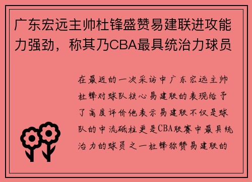 广东宏远主帅杜锋盛赞易建联进攻能力强劲，称其乃CBA最具统治力球员