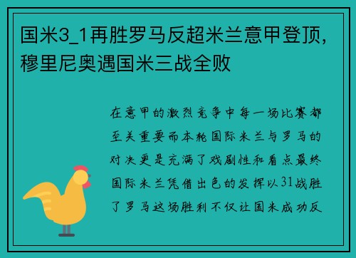 国米3_1再胜罗马反超米兰意甲登顶，穆里尼奥遇国米三战全败