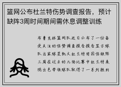 篮网公布杜兰特伤势调查报告，预计缺阵3周时间期间需休息调整训练