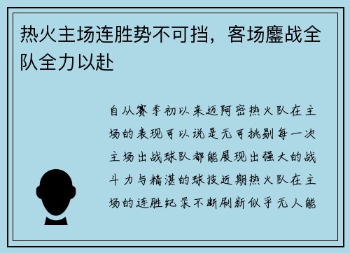 热火主场连胜势不可挡，客场鏖战全队全力以赴