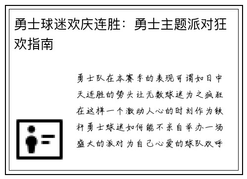 勇士球迷欢庆连胜：勇士主题派对狂欢指南