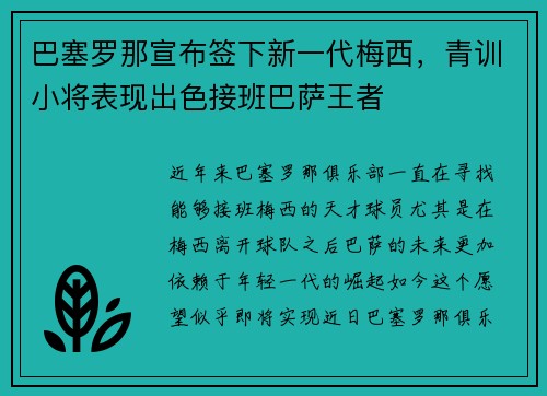 巴塞罗那宣布签下新一代梅西，青训小将表现出色接班巴萨王者