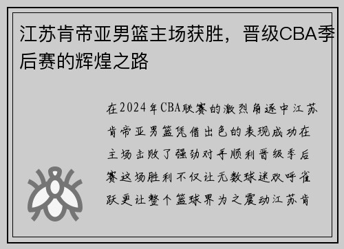 江苏肯帝亚男篮主场获胜，晋级CBA季后赛的辉煌之路