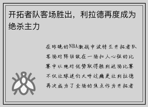 开拓者队客场胜出，利拉德再度成为绝杀主力