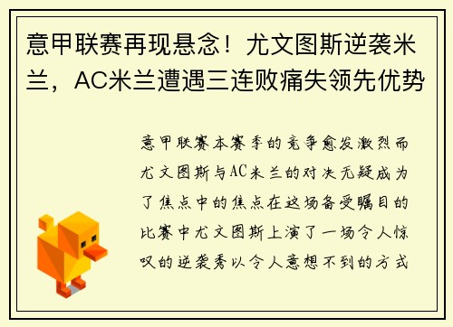 意甲联赛再现悬念！尤文图斯逆袭米兰，AC米兰遭遇三连败痛失领先优势