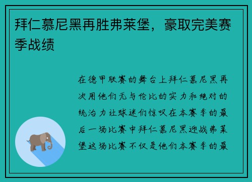 拜仁慕尼黑再胜弗莱堡，豪取完美赛季战绩