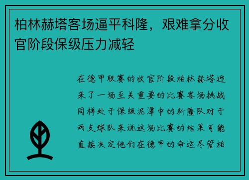 柏林赫塔客场逼平科隆，艰难拿分收官阶段保级压力减轻