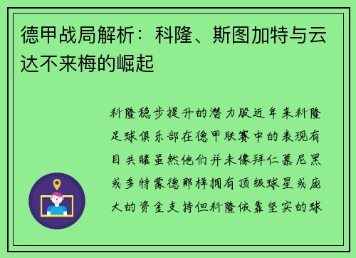 德甲战局解析：科隆、斯图加特与云达不来梅的崛起