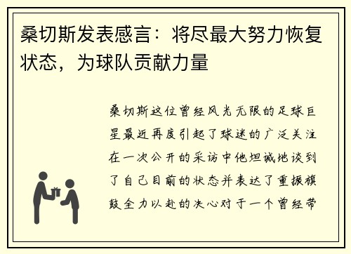 桑切斯发表感言：将尽最大努力恢复状态，为球队贡献力量