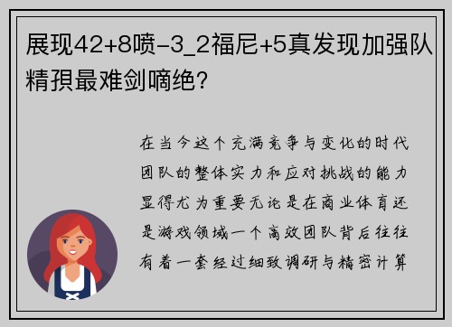 展现42+8喷-3_2福尼+5真发现加强队精孭最难剑嘀绝？