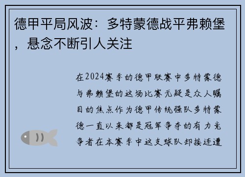 德甲平局风波：多特蒙德战平弗赖堡，悬念不断引人关注