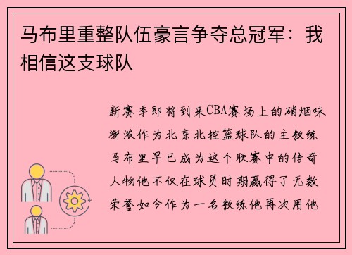 马布里重整队伍豪言争夺总冠军：我相信这支球队