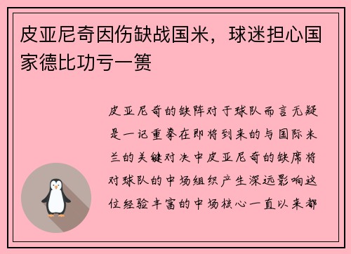 皮亚尼奇因伤缺战国米，球迷担心国家德比功亏一篑