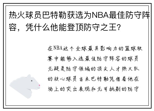 热火球员巴特勒获选为NBA最佳防守阵容，凭什么他能登顶防守之王？