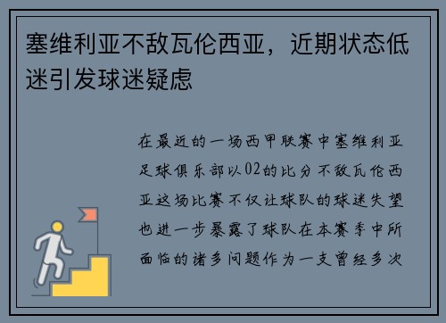 塞维利亚不敌瓦伦西亚，近期状态低迷引发球迷疑虑