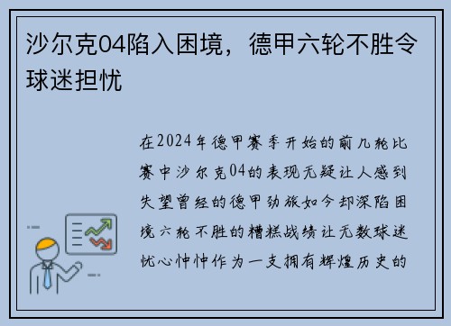 沙尔克04陷入困境，德甲六轮不胜令球迷担忧