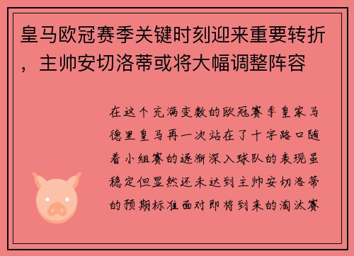 皇马欧冠赛季关键时刻迎来重要转折，主帅安切洛蒂或将大幅调整阵容