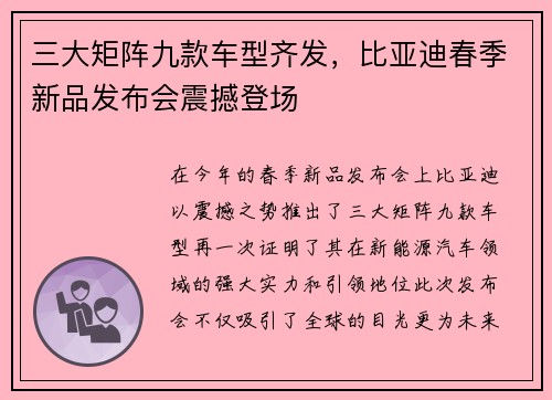 三大矩阵九款车型齐发，比亚迪春季新品发布会震撼登场