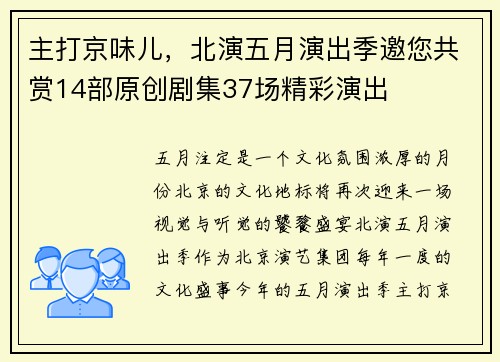 主打京味儿，北演五月演出季邀您共赏14部原创剧集37场精彩演出