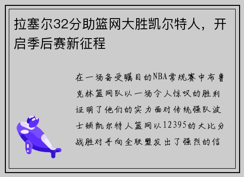 拉塞尔32分助篮网大胜凯尔特人，开启季后赛新征程