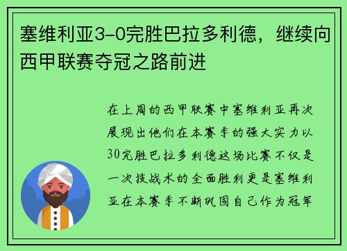 塞维利亚3-0完胜巴拉多利德，继续向西甲联赛夺冠之路前进