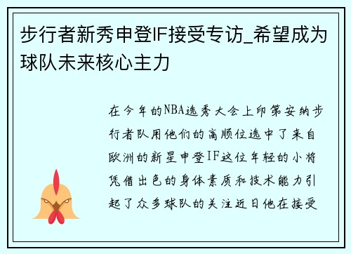 步行者新秀申登IF接受专访_希望成为球队未来核心主力