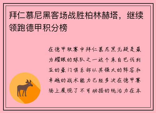 拜仁慕尼黑客场战胜柏林赫塔，继续领跑德甲积分榜