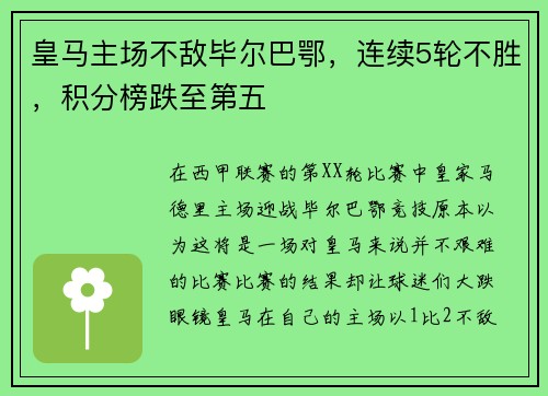 皇马主场不敌毕尔巴鄂，连续5轮不胜，积分榜跌至第五