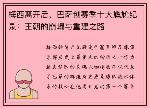 梅西离开后，巴萨创赛季十大尴尬纪录：王朝的崩塌与重建之路