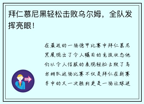 拜仁慕尼黑轻松击败乌尔姆，全队发挥亮眼！