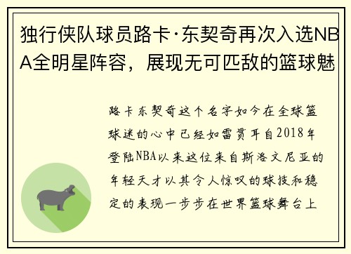 独行侠队球员路卡·东契奇再次入选NBA全明星阵容，展现无可匹敌的篮球魅力