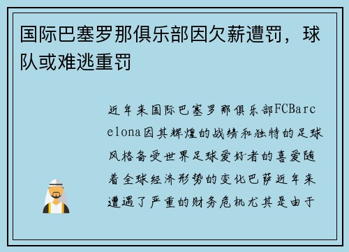 国际巴塞罗那俱乐部因欠薪遭罚，球队或难逃重罚