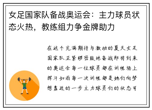 女足国家队备战奥运会：主力球员状态火热，教练组力争金牌助力