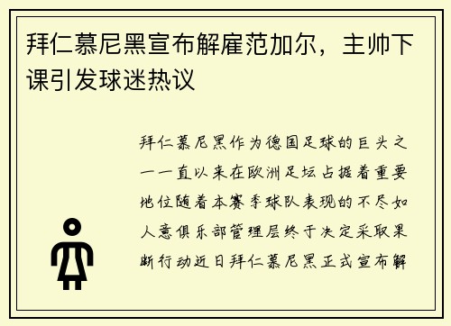 拜仁慕尼黑宣布解雇范加尔，主帅下课引发球迷热议