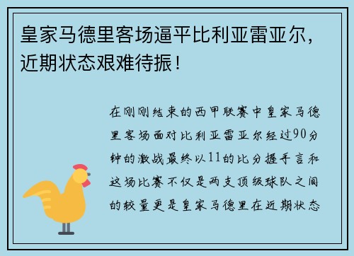 皇家马德里客场逼平比利亚雷亚尔，近期状态艰难待振！