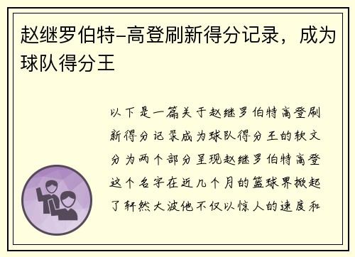 赵继罗伯特-高登刷新得分记录，成为球队得分王