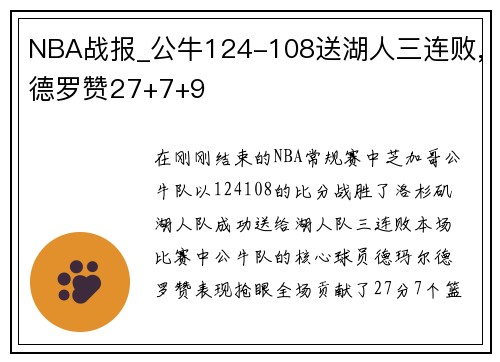 NBA战报_公牛124-108送湖人三连败,德罗赞27+7+9