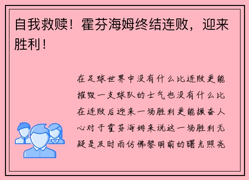 自我救赎！霍芬海姆终结连败，迎来胜利！