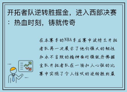 开拓者队逆转胜掘金，进入西部决赛：热血时刻，铸就传奇