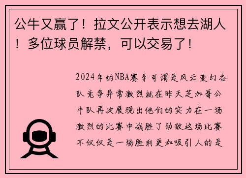 公牛又赢了！拉文公开表示想去湖人！多位球员解禁，可以交易了！