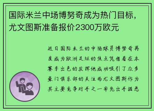 国际米兰中场博努奇成为热门目标，尤文图斯准备报价2300万欧元