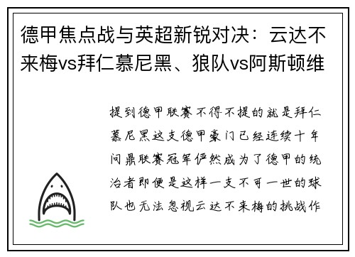 德甲焦点战与英超新锐对决：云达不来梅vs拜仁慕尼黑、狼队vs阿斯顿维拉