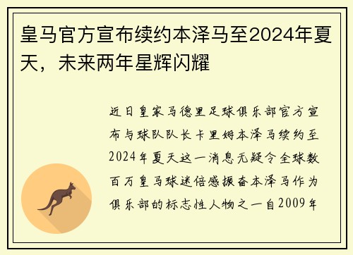 皇马官方宣布续约本泽马至2024年夏天，未来两年星辉闪耀