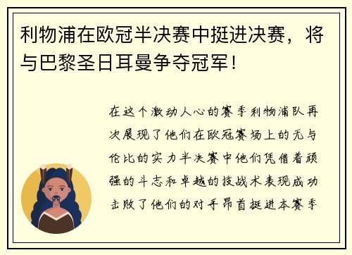 利物浦在欧冠半决赛中挺进决赛，将与巴黎圣日耳曼争夺冠军！