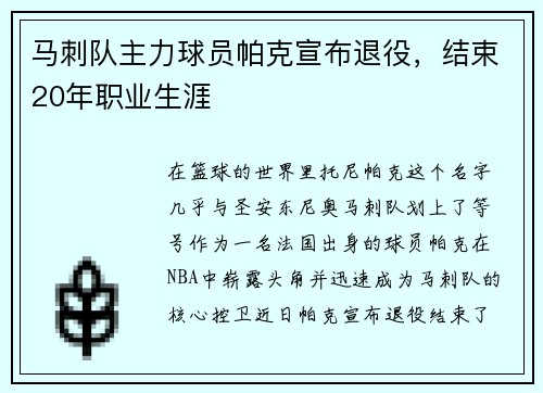 马刺队主力球员帕克宣布退役，结束20年职业生涯