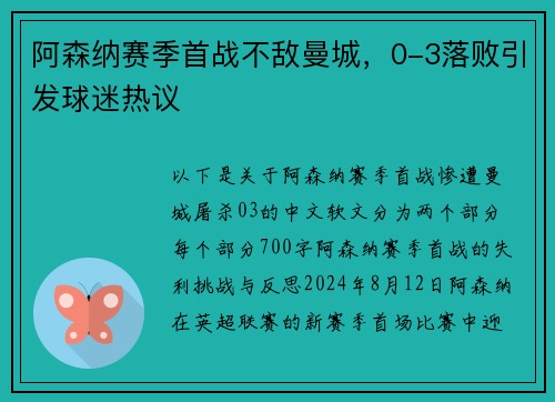 阿森纳赛季首战不敌曼城，0-3落败引发球迷热议